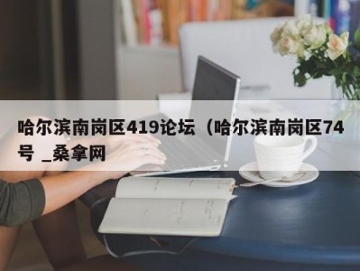 郑州哈尔滨南岗区419论坛（哈尔滨南岗区74号 _桑拿网