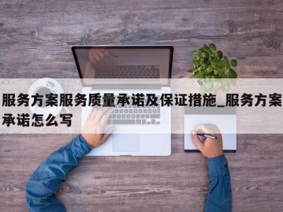 郑州服务方案服务质量承诺及保证措施_服务方案承诺怎么写 