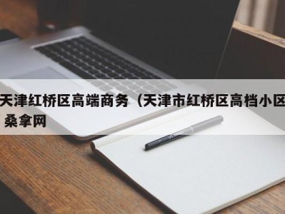 郑州天津红桥区高端商务（天津市红桥区高档小区 桑拿网