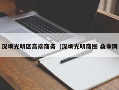 郑州深圳光明区高端商务（深圳光明商圈 桑拿网