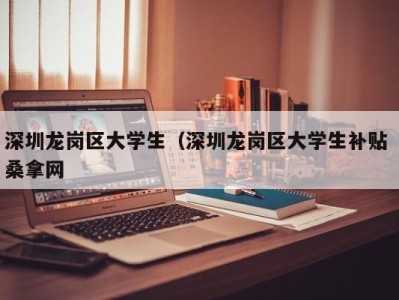 郑州深圳龙岗区大学生（深圳龙岗区大学生补贴 桑拿网