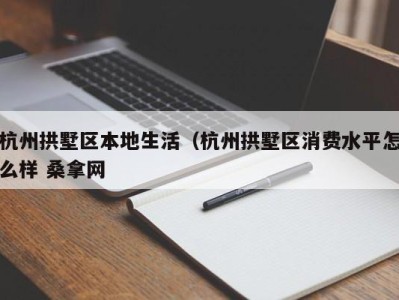 郑州杭州拱墅区本地生活（杭州拱墅区消费水平怎么样 桑拿网