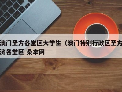 郑州澳门圣方各堂区大学生（澳门特别行政区圣方济各堂区 桑拿网