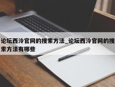 郑州论坛西泠官网的搜索方法_论坛西泠官网的搜索方法有哪些 