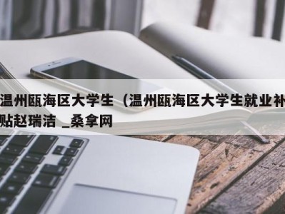 郑州温州瓯海区大学生（温州瓯海区大学生就业补贴赵瑞洁 _桑拿网