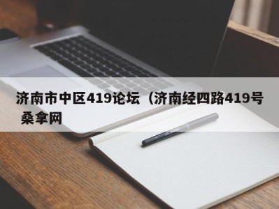 郑州济南市中区419论坛（济南经四路419号 桑拿网