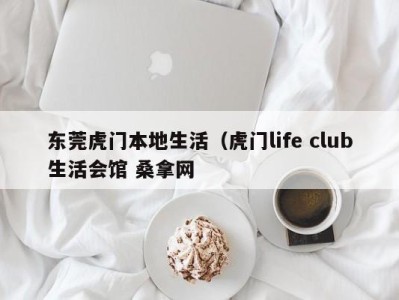 郑州东莞虎门本地生活（虎门life club生活会馆 桑拿网