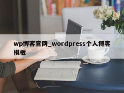 郑州wp博客官网_wordpress个人博客模板 