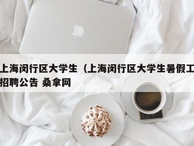 郑州上海闵行区大学生（上海闵行区大学生暑假工招聘公告 桑拿网