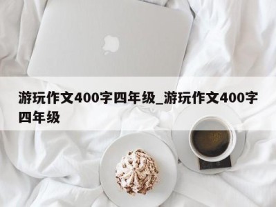 郑州游玩作文400字四年级_游玩作文400字四年级 