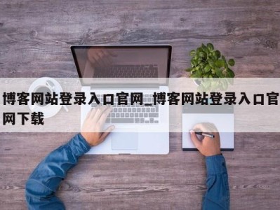 郑州博客网站登录入口官网_博客网站登录入口官网下载 