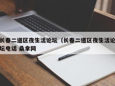 郑州长春二道区夜生活论坛（长春二道区夜生活论坛电话 桑拿网