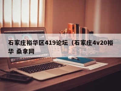 郑州石家庄裕华区419论坛（石家庄4v20裕华 桑拿网