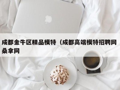 郑州成都金牛区精品模特（成都高端模特招聘网 桑拿网