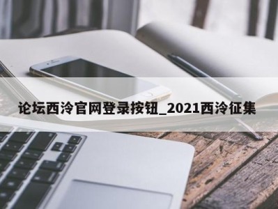 郑州论坛西泠官网登录按钮_2021西泠征集 