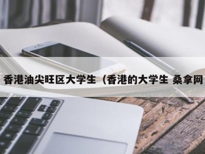 郑州香港油尖旺区大学生（香港的大学生 桑拿网