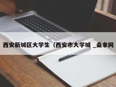 郑州西安新城区大学生（西安市大学城 _桑拿网