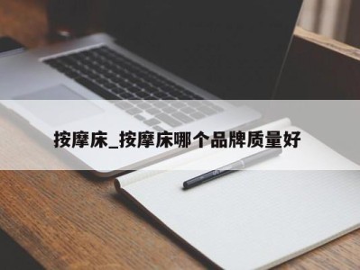 郑州按摩床_按摩床哪个品牌质量好 