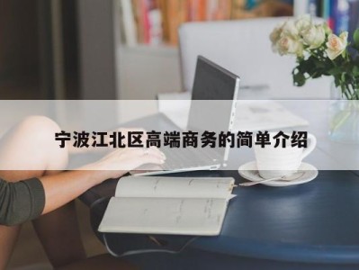 郑州宁波江北区高端商务的简单介绍