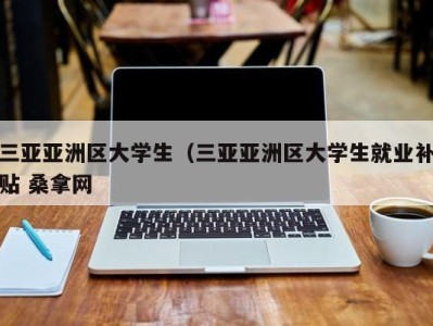 郑州三亚亚洲区大学生（三亚亚洲区大学生就业补贴 桑拿网