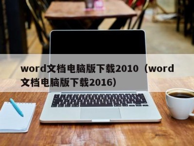 郑州word文档电脑版下载2010（word文档电脑版下载2016）