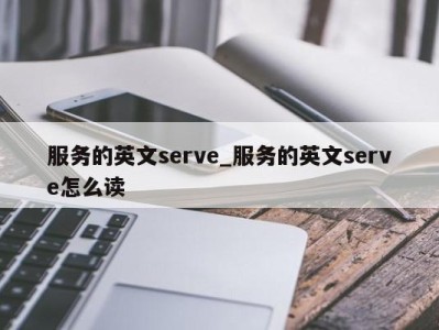 郑州服务的英文serve_服务的英文serve怎么读 