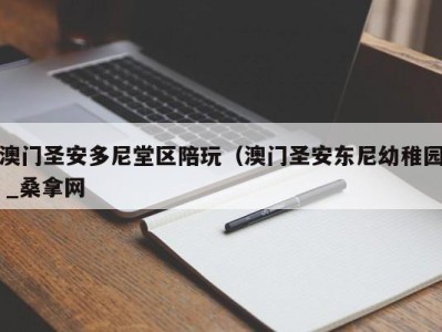 郑州澳门圣安多尼堂区陪玩（澳门圣安东尼幼稚园 _桑拿网