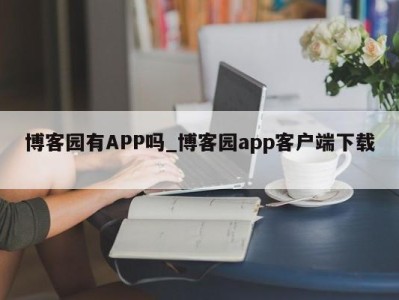 郑州博客园有APP吗_博客园app客户端下载 