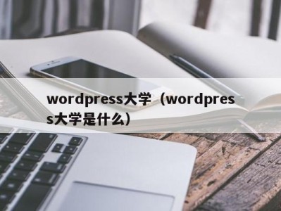 郑州wordpress大学（wordpress大学是什么）