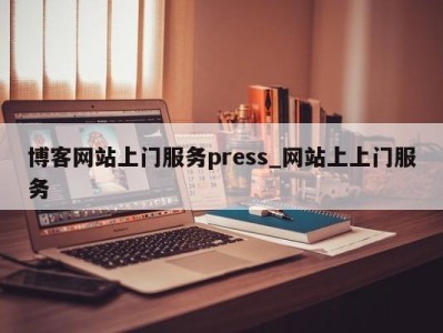 郑州博客网站上门服务press_网站上上门服务 