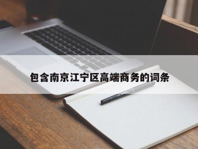 郑州包含南京江宁区高端商务的词条