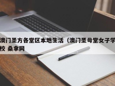 郑州澳门圣方各堂区本地生活（澳门圣母堂女子学校 桑拿网