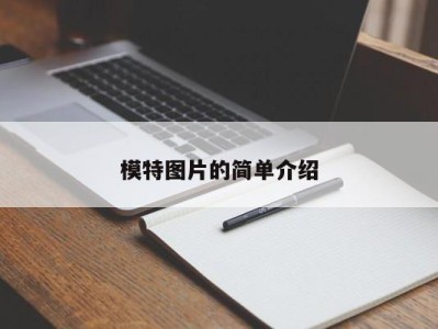 郑州模特图片的简单介绍