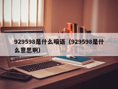 郑州929598是什么暗语（929598是什么意思啊）