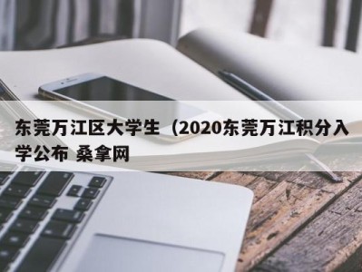 郑州东莞万江区大学生（2020东莞万江积分入学公布 桑拿网