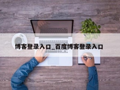 郑州博客登录入口_百度博客登录入口 