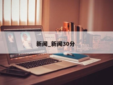 郑州新闻_新闻30分 