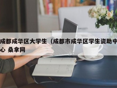 郑州成都成华区大学生（成都市成华区学生资助中心 桑拿网