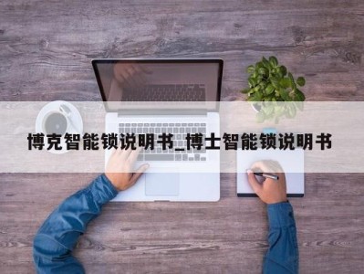 郑州博克智能锁说明书_博士智能锁说明书 