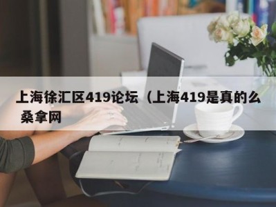 郑州上海徐汇区419论坛（上海419是真的么 桑拿网