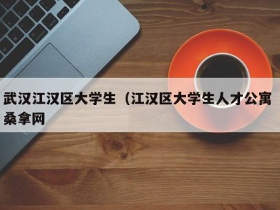 郑州武汉江汉区大学生（江汉区大学生人才公寓 桑拿网