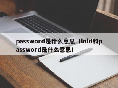 郑州password是什么意思（loid和password是什么意思）