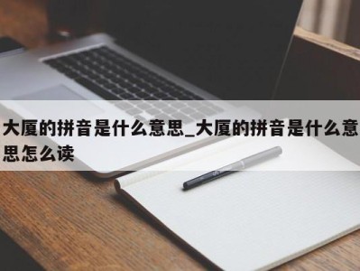 郑州大厦的拼音是什么意思_大厦的拼音是什么意思怎么读 