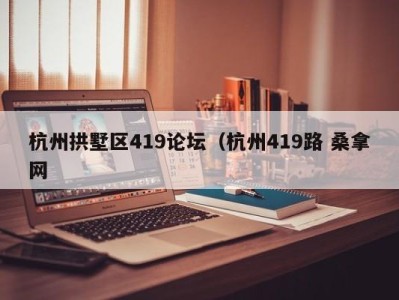 郑州杭州拱墅区419论坛（杭州419路 桑拿网