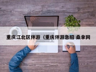 郑州重庆江北区伴游（重庆伴游急招 桑拿网