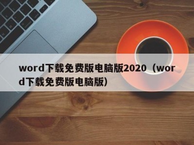 郑州word下载免费版电脑版2020（word下载免费版电脑版）