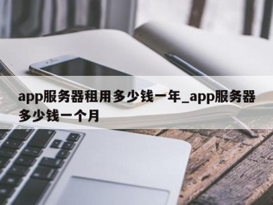 郑州app服务器租用多少钱一年_app服务器多少钱一个月 