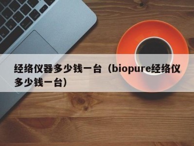 郑州经络仪器多少钱一台（biopure经络仪多少钱一台）