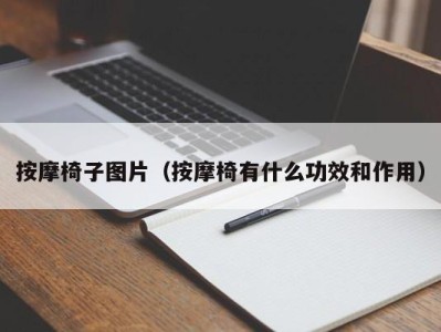 郑州按摩椅子图片（按摩椅有什么功效和作用）