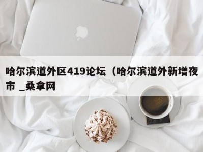 郑州哈尔滨道外区419论坛（哈尔滨道外新增夜市 _桑拿网